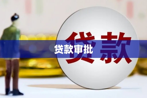 安庆贷款审批