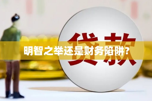 江干明智之举还是财务陷阱？