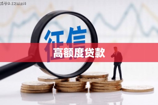 大宁高额度贷款