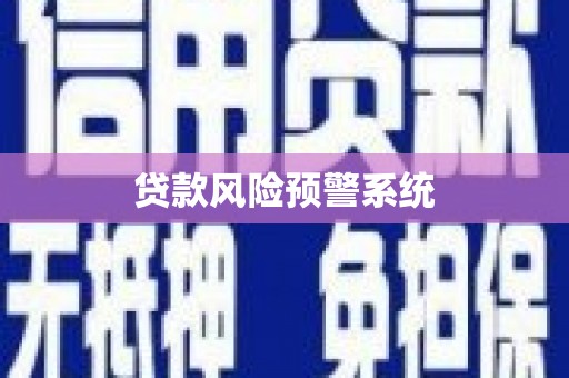 山西贷款风险预警系统 山西贷款风险预警系统