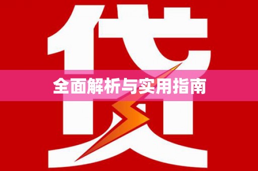 东宝全面解析与实用指南