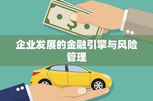 郴州企业发展的金融引擎与风险管理