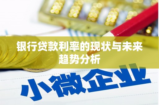 岳塘银行贷款利率的现状与未来趋势分析