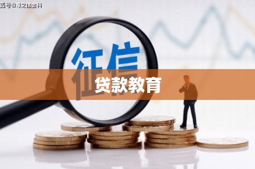 平安贷款教育