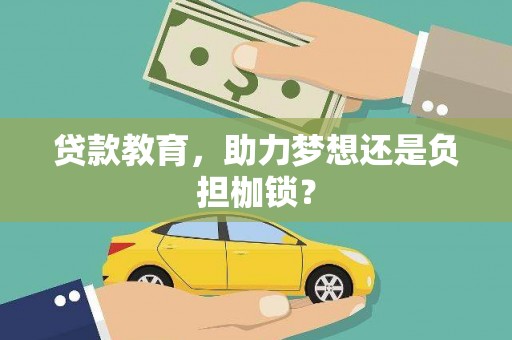 古丈贷款教育，助力梦想还是负担枷锁？