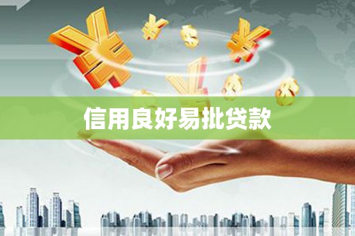 天元信用良好易批贷款