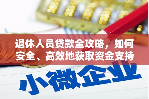西塞山退休人员贷款全攻略，如何安全、高效地获取资金支持