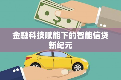 广东金融科技赋能下的智能信贷新纪元