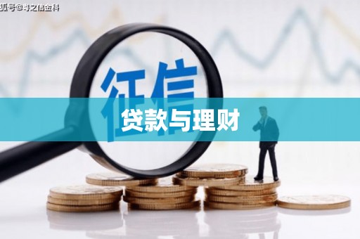 六脚贷款与理财
