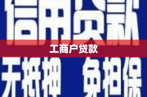花地玛堂区工商户贷款