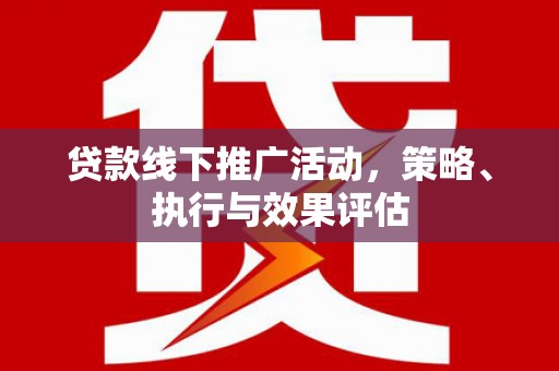 济宁贷款线下推广活动，策略、执行与效果评估