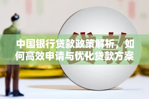 小港中国银行贷款政策解析，如何高效申请与优化贷款方案