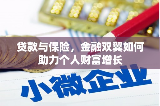 长葛贷款与保险，金融双翼如何助力个人财富增长