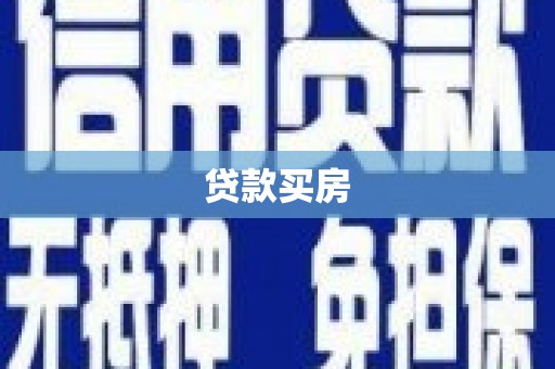 峨眉贷款买房