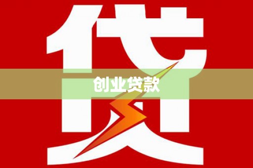 长葛创业贷款