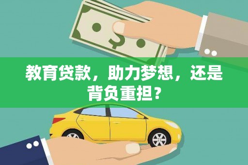 芦溪教育贷款，助力梦想，还是背负重担？