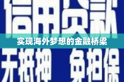 贾汪实现海外梦想的金融桥梁