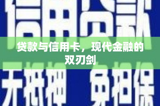 滦南贷款与信用卡，现代金融的双刃剑
