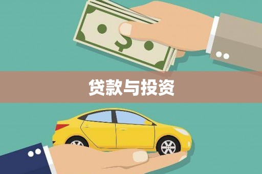 思南贷款与投资