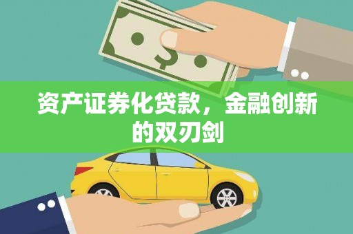 商都资产证券化贷款，金融创新的双刃剑