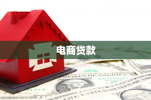 永清电商贷款