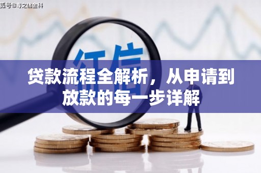 汝阳贷款流程全解析，从申请到放款的每一步详解