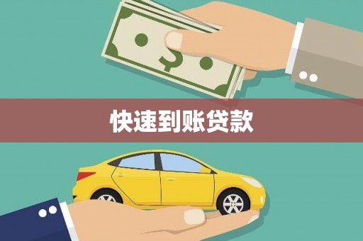 阿勒泰快速到账贷款