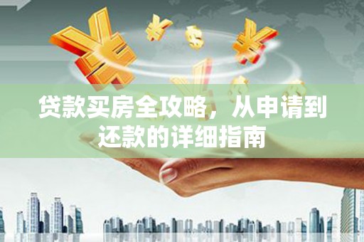 遂宁贷款买房全攻略，从申请到还款的详细指南