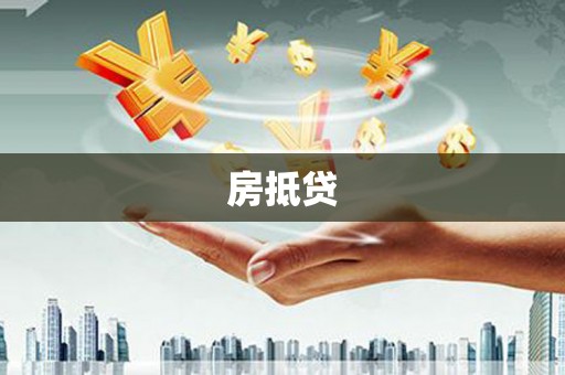 东明房抵贷