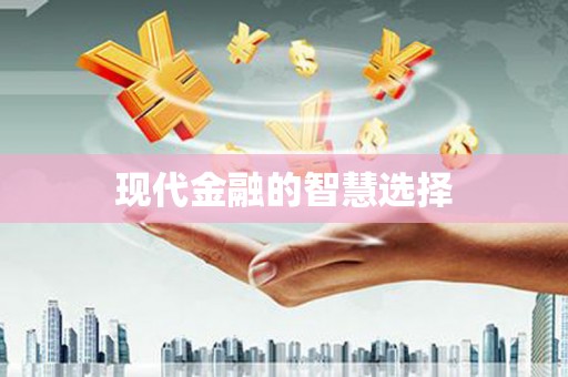 门头沟现代金融的智慧选择