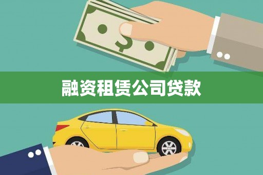 金阳融资租赁公司贷款