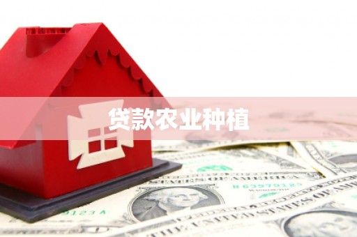 保定贷款农业种植