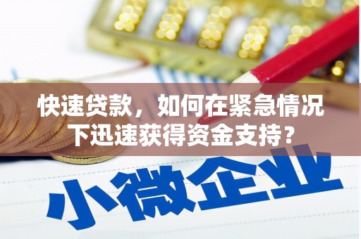 喀什快速贷款，如何在紧急情况下迅速获得资金支持？