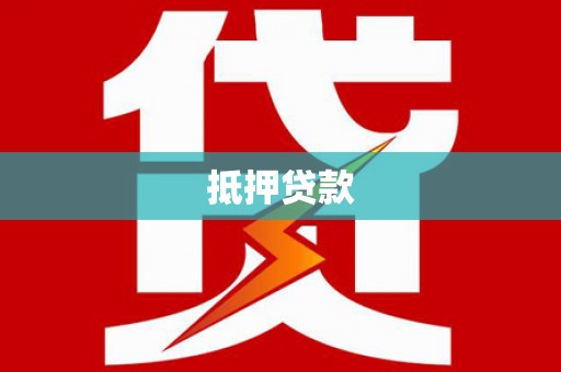 八德抵押贷款