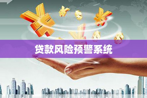 陆良贷款风险预警系统