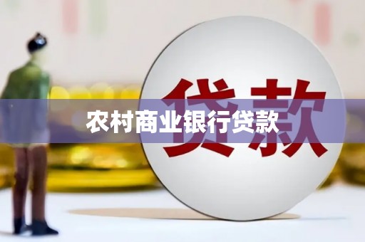 铜仁农村商业银行贷款