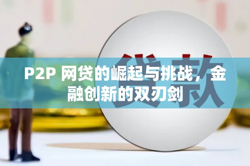 长岛P2P 网贷的崛起与挑战，金融创新的双刃剑