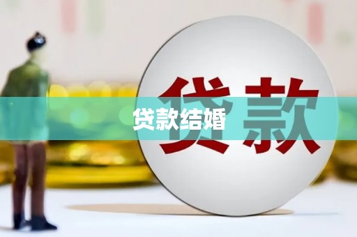 伊春贷款结婚