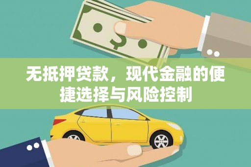 郴州无抵押贷款，现代金融的便捷选择与风险控制