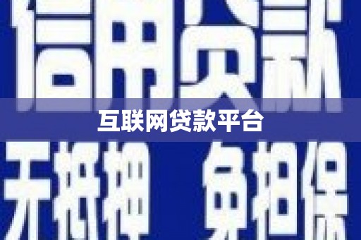 华宁互联网贷款平台