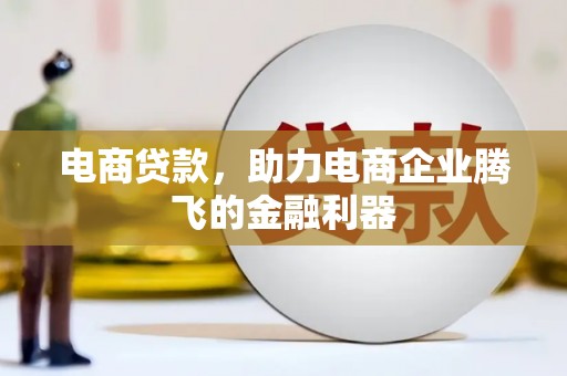 黄岛电商贷款，助力电商企业腾飞的金融利器