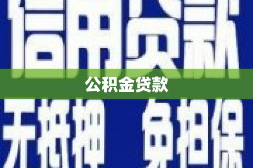 田家庵公积金贷款