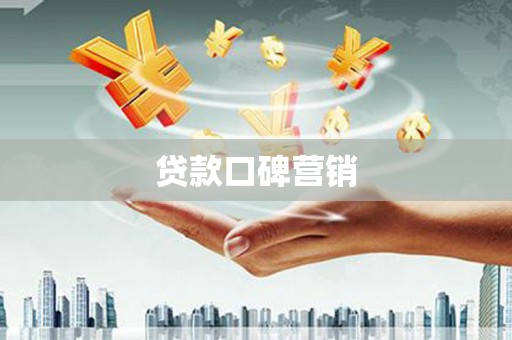 岑巩贷款口碑营销