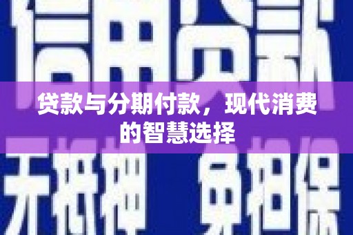 曾都贷款与分期付款，现代消费的智慧选择