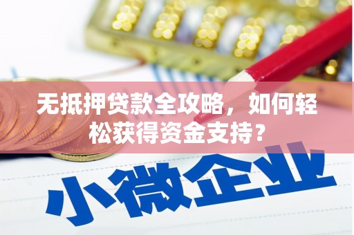 宁海无抵押贷款全攻略，如何轻松获得资金支持？