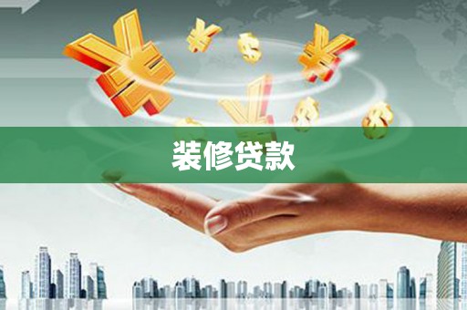 双城装修贷款