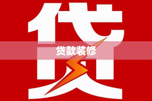 铜仁贷款装修