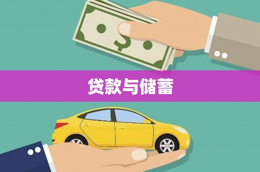 台中贷款与储蓄