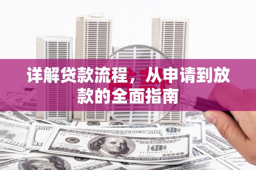 嘉禾详解贷款流程,从申请到放款的全面指南 嘉禾详解贷款流程,从申请到放款的全面指南