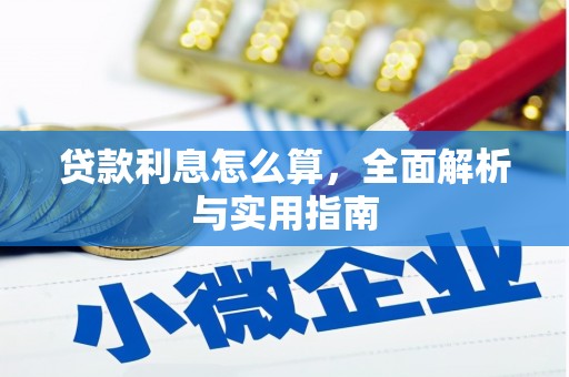 田家庵贷款利息怎么算，全面解析与实用指南